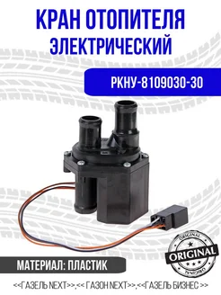 Кран отопителя для Газель 3302,2217 арт. РКНУ-8109030-30