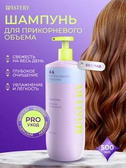 Купить шампуни WISTERY в интернет магазине WildBerries.ru
