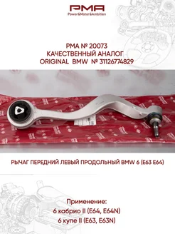 20073 Рычаг передний левый продольный BMW 6 (E63 E64)