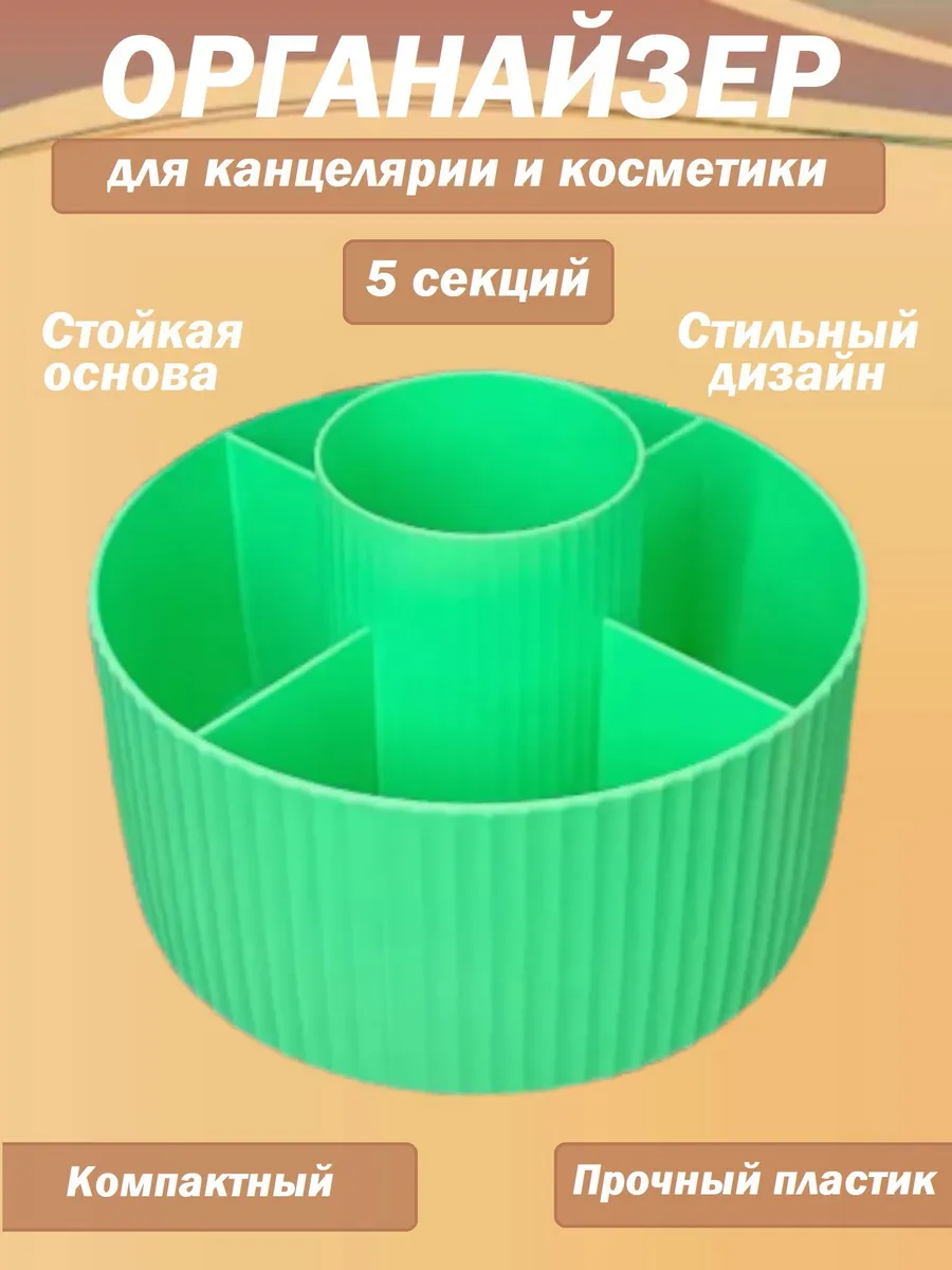 Органайзер для канцелярии и косметики