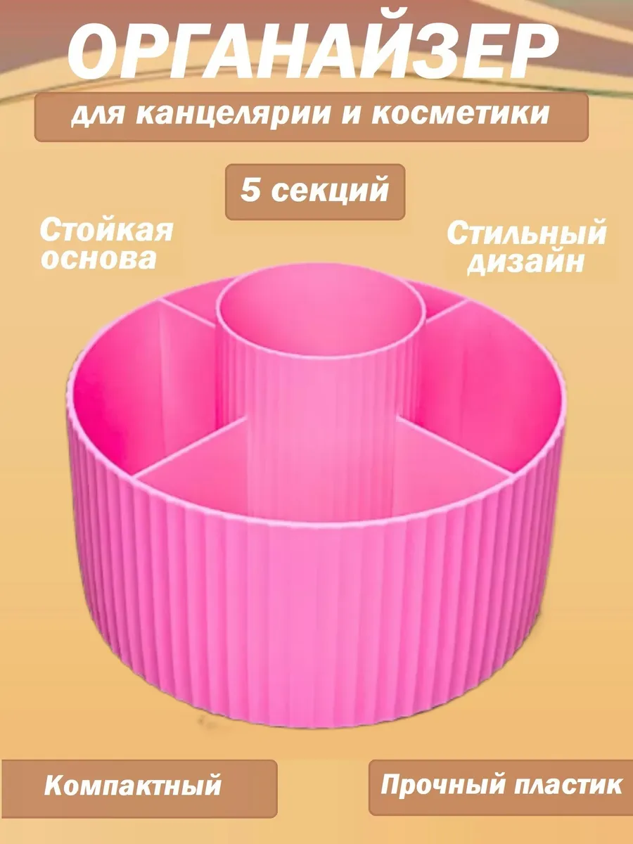 Органайзер для канцелярии и косметики