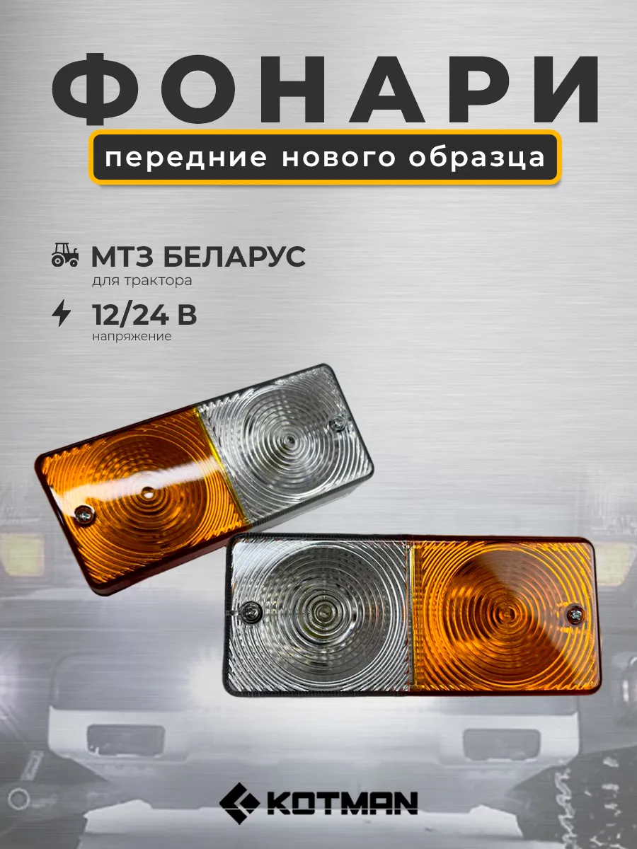 Комплект 2 шт. передних фонарей для трактора МТЗ
