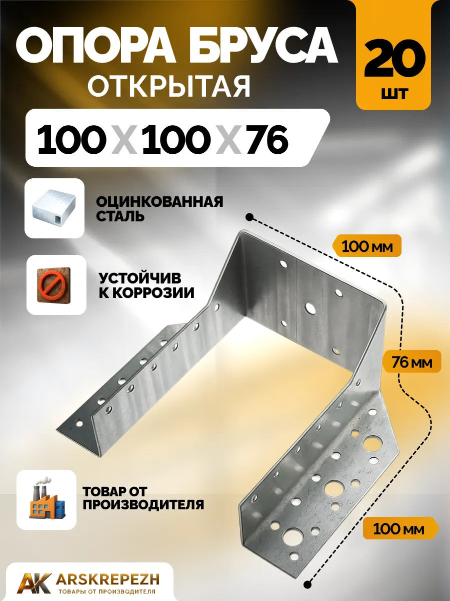 Опора бруса 100х100 мм открытая 20 шт OBR