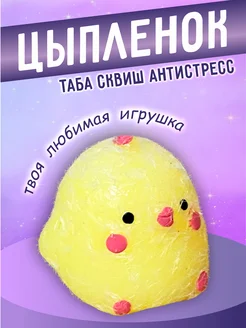 Антистресс таба сквиш цыпленок игрушка для детей