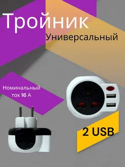 Сетевой тройник с USB