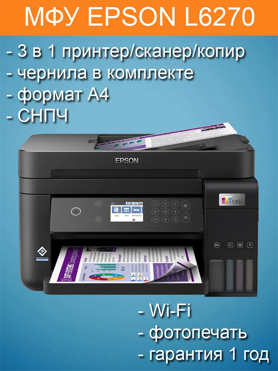 МФУ L6270 струйный цветной принтер копир сканер СНПЧ Wi-Fi