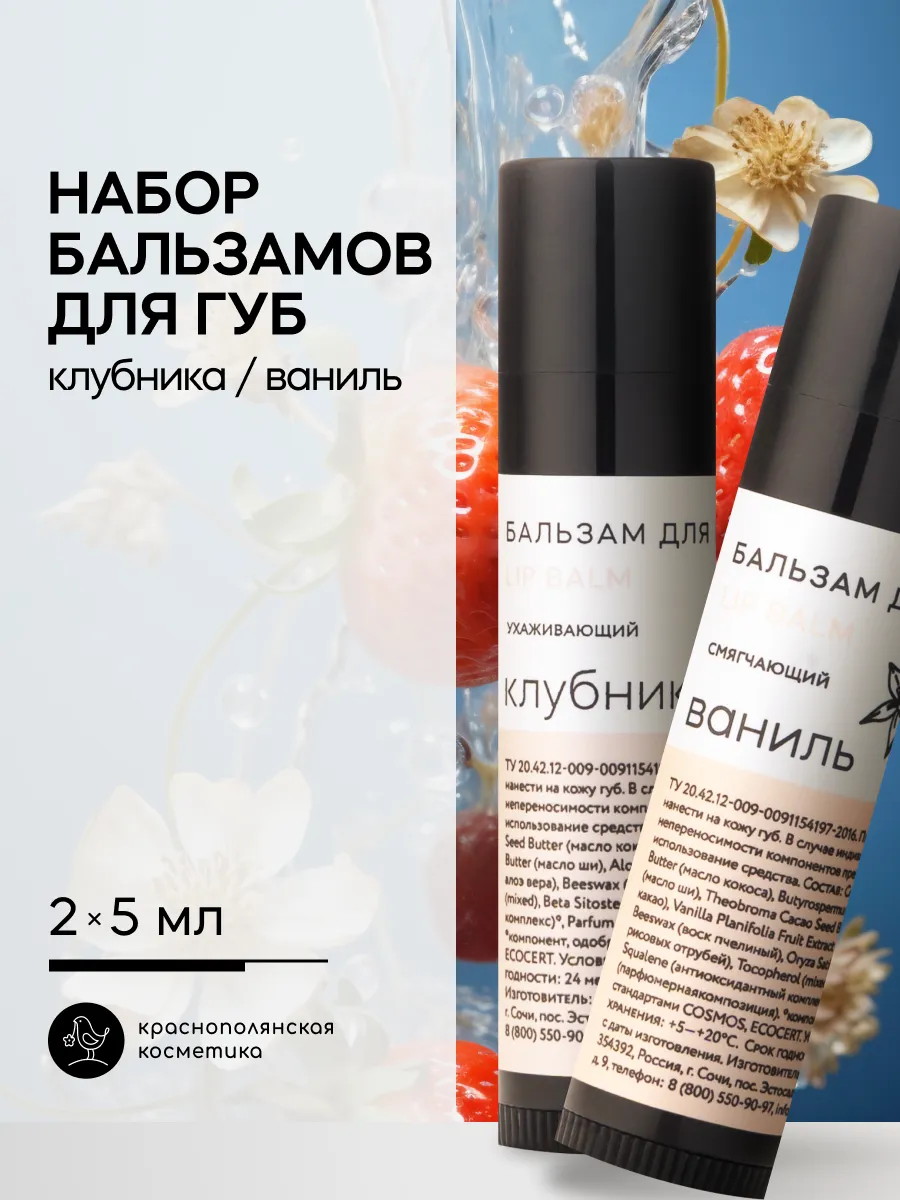 Набор Бальзам для губ увлажняющий стик Клубника, Ваниль