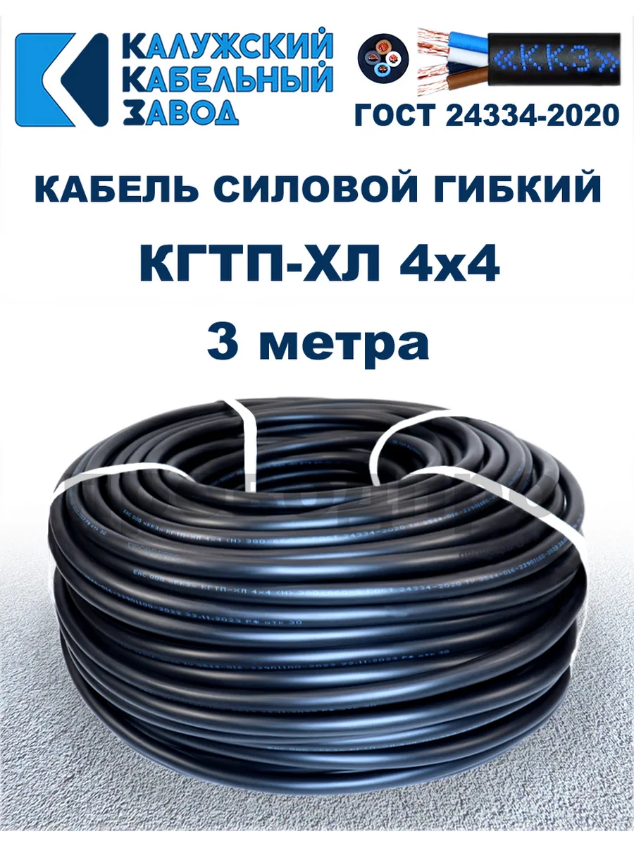 Кабель гибкий силовой КГТП-ХЛ 4х4,0 ГОСТ - 3 метра