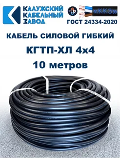 Кабель силовой гибкий КГтп-ХЛ 4х4,0 ГОСТ - 10 метров