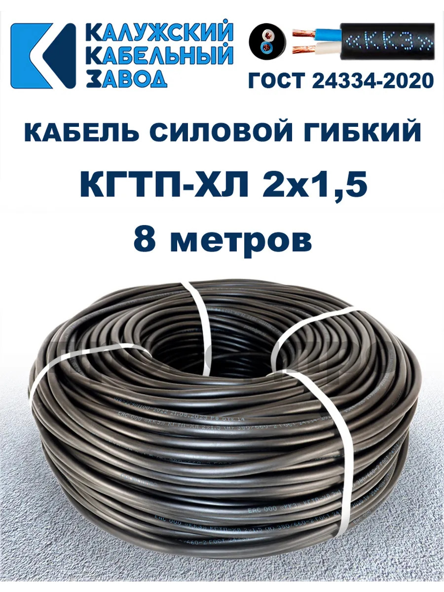 Кабель гибкий силовой КГТП-ХЛ 2х1,5 ГОСТ - 8 метров
