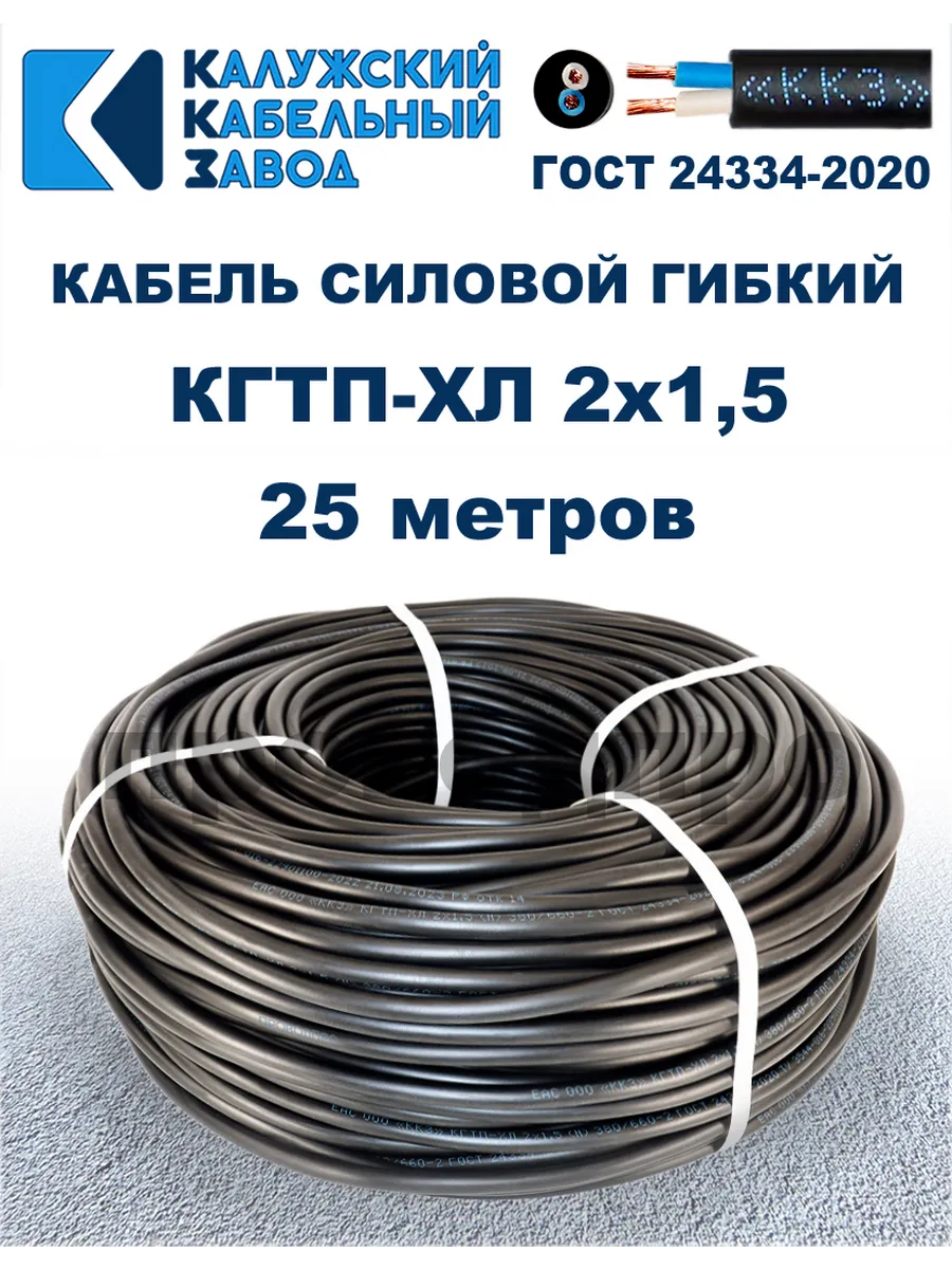 Кабель гибкий силовой КГТП-ХЛ 2х1,5 ГОСТ - 25 метров.