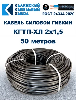 Кабель силовой гибкий КГтп-ХЛ 2х1,5 ГОСТ - 50 метров