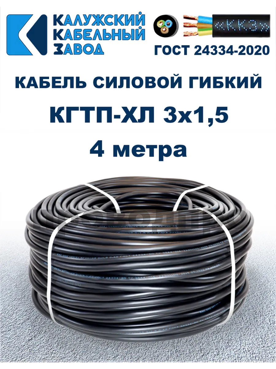 Кабель гибкий силовой КГТП-ХЛ 3х1,5 ГОСТ - 4 метра.