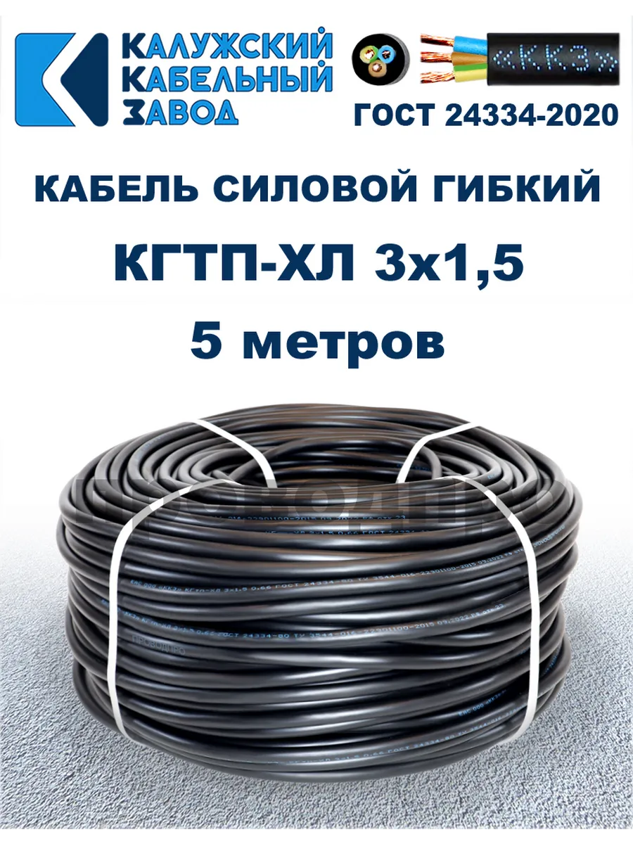 Кабель гибкий силовой КГТП-ХЛ 3х1,5 ГОСТ - 5 метров.