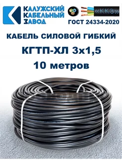 Кабель силовой гибкий КГтп-ХЛ 3х1,5 ГОСТ - 10 метров