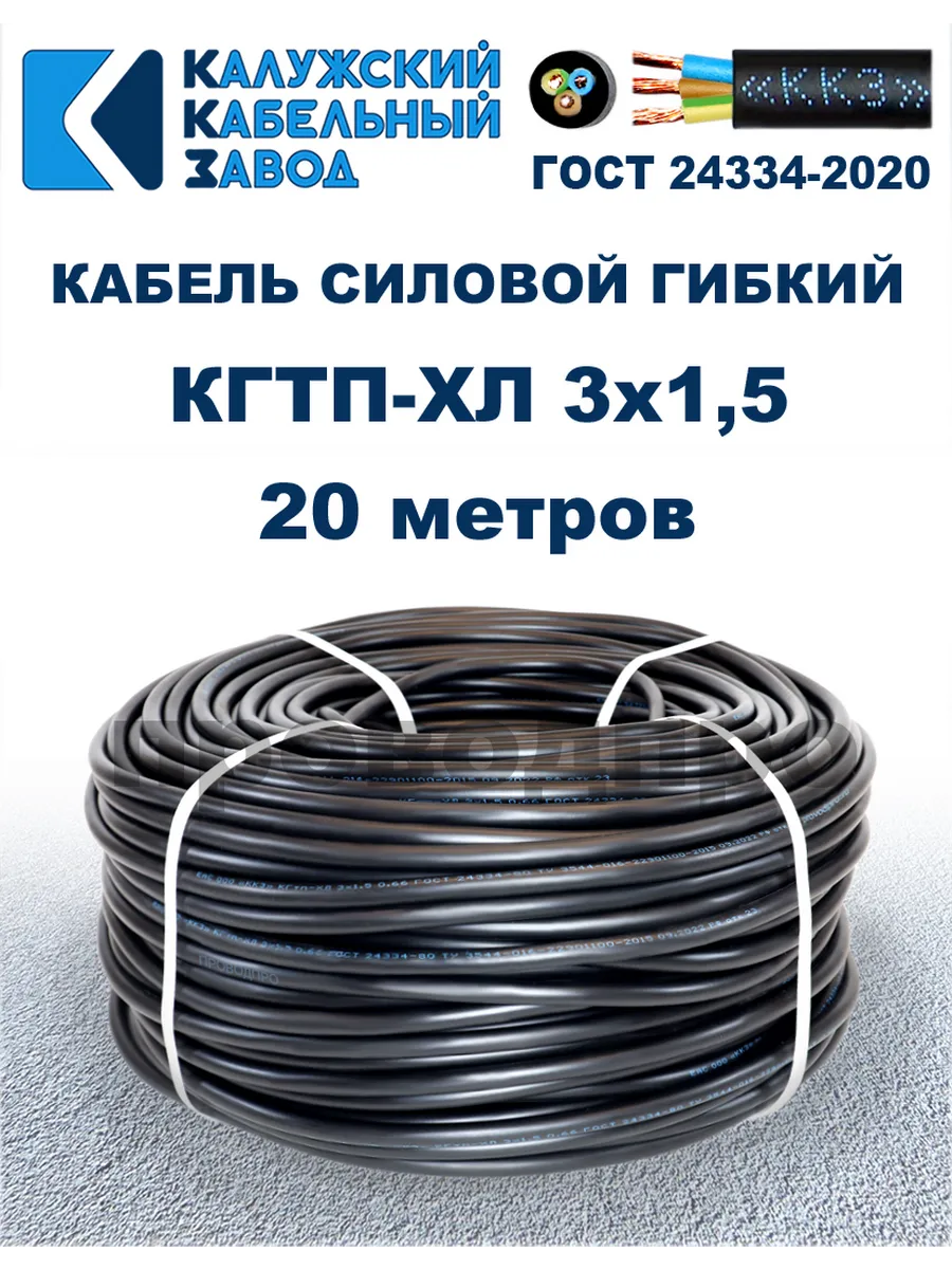 Кабель гибкий силовой КГТП-ХЛ 3х1,5 ГОСТ - 20 метров