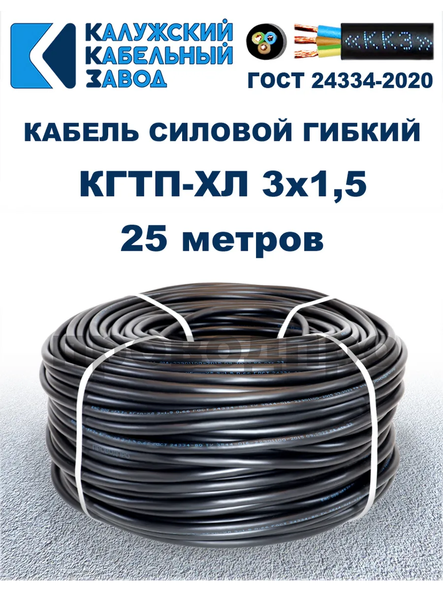 Кабель гибкий силовой КГТП-ХЛ 3х1,5 ГОСТ - 25 метров.