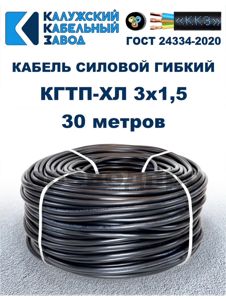 Кабель гибкий силовой КГТП-ХЛ 3х1,5 ГОСТ - 30 метров.