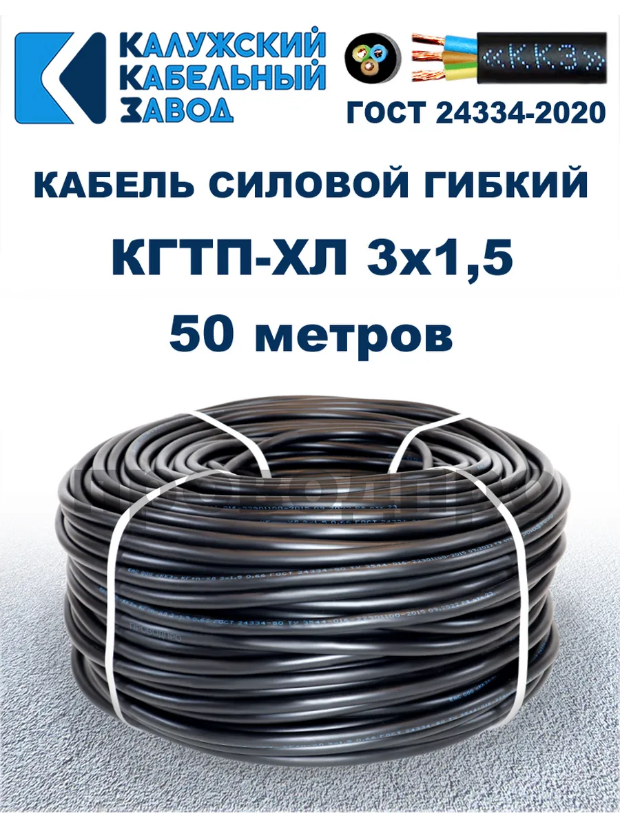 Кабель гибкий силовой КГТП-ХЛ 3х1,5 ГОСТ - 50 метров.