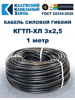 Кабель силовой гибкий КГтп-ХЛ 3х2,5 ГОСТ - 1 метр ПроводПро 271426320 купить за 260 ₽ в интернет-магазине Wildberries