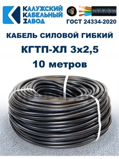 Кабель силовой гибкий КГтп-ХЛ 3х2,5 ГОСТ - 10 метров