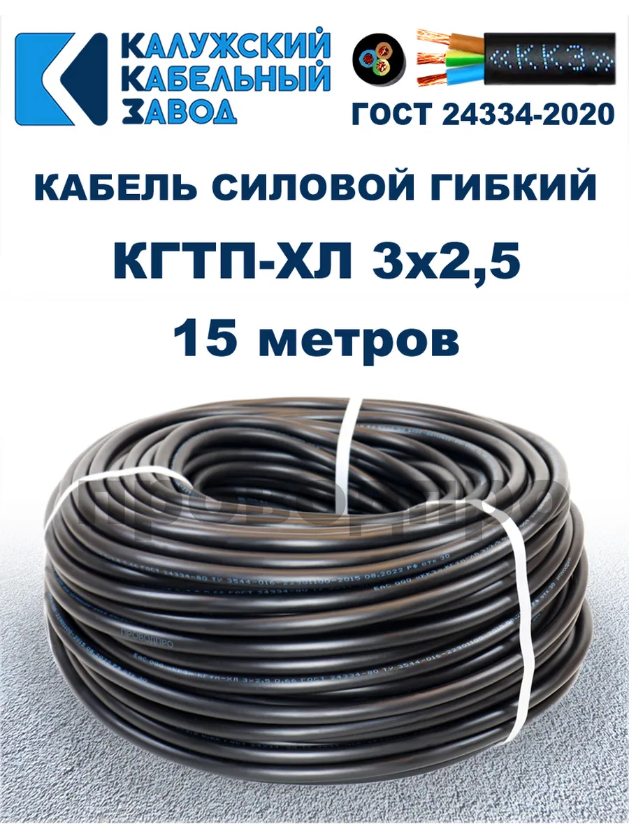 Кабель гибкий силовой КГТП-ХЛ 3х2,5 ГОСТ - 15 метров.