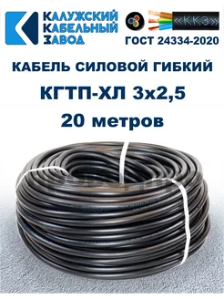 Кабель силовой гибкий КГтп-ХЛ 3х2,5 ГОСТ - 20 метров