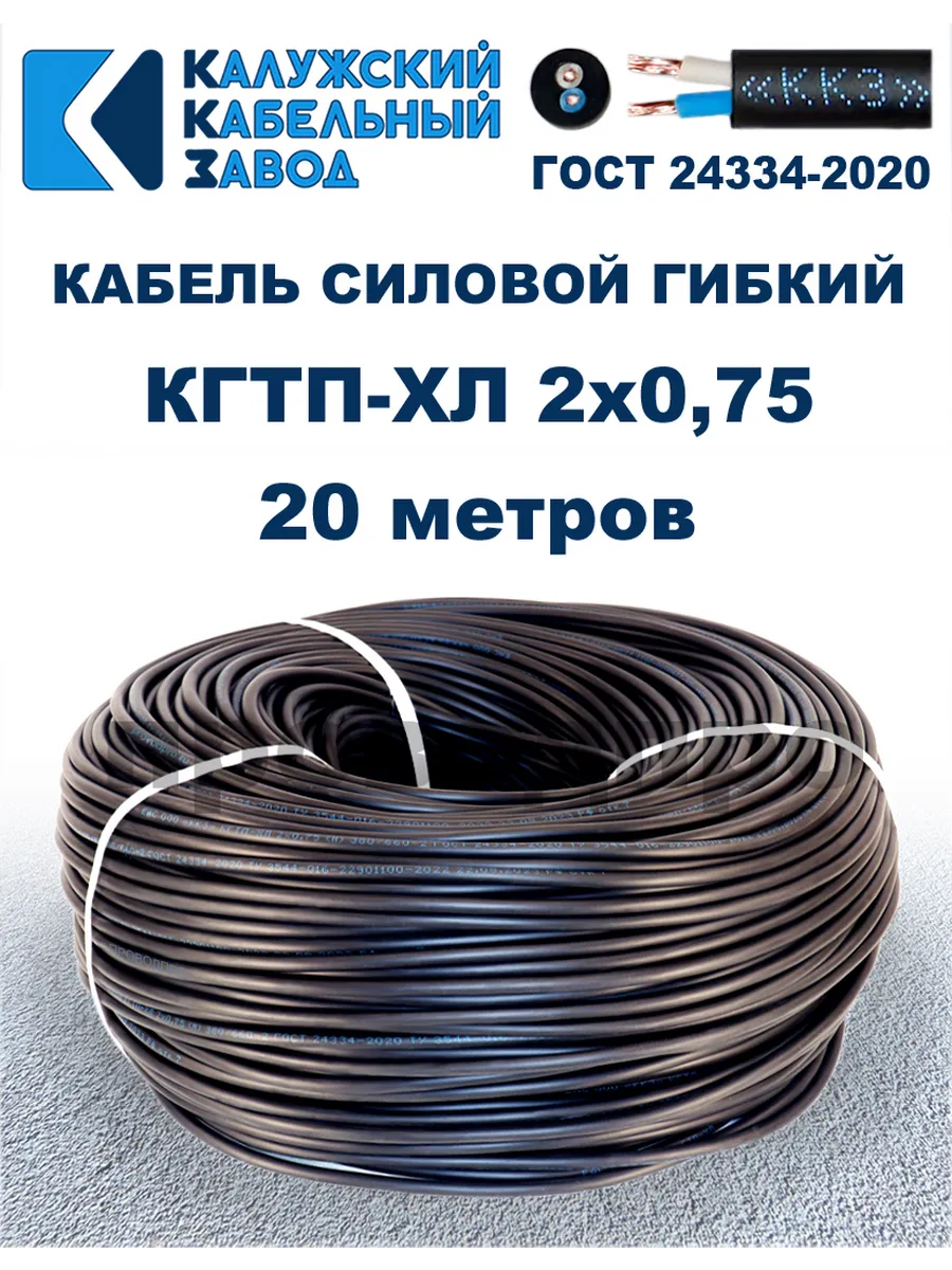 Кабель гибкий силовой КГТП-ХЛ 2х0,75 ГОСТ - 20 метров