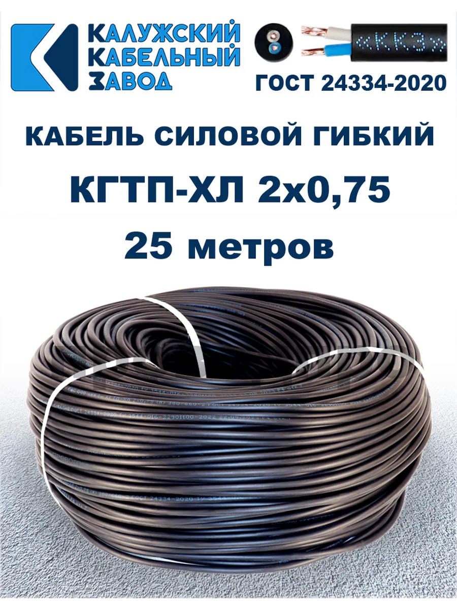 Кабель гибкий силовой КГТП-ХЛ 2х0,75 ГОСТ - 25 метров