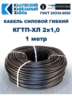 Кабель силовой гибкий КГтп-ХЛ 2х1,0 ГОСТ - 1 метр ПроводПро 271426560 купить за 194 ₽ в интернет-магазине Wildberries