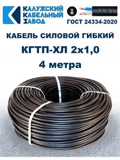 Кабель силовой гибкий КГтп-ХЛ 2х1,0 ГОСТ - 4 метра ПроводПро 271426563 купить за 321 ₽ в интернет-магазине Wildberries