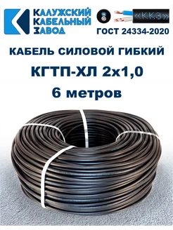 Кабель силовой гибкий КГтп-ХЛ 2х1,0 ГОСТ - 6 метров ПроводПро 271426565 купить за 405 ₽ в интернет-магазине Wildberries