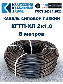 Кабель силовой гибкий КГтп-ХЛ 2х1,0 ГОСТ - 8 метров ПроводПро 271426567 купить за 497 ₽ в интернет-магазине Wildberries