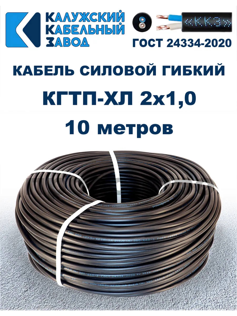 Кабель гибкий силовой КГТП-ХЛ 2х1,0 ГОСТ - 10 метров.