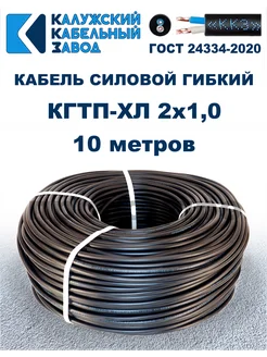 Кабель силовой гибкий КГтп-ХЛ 2х1,0 ГОСТ - 10 метров