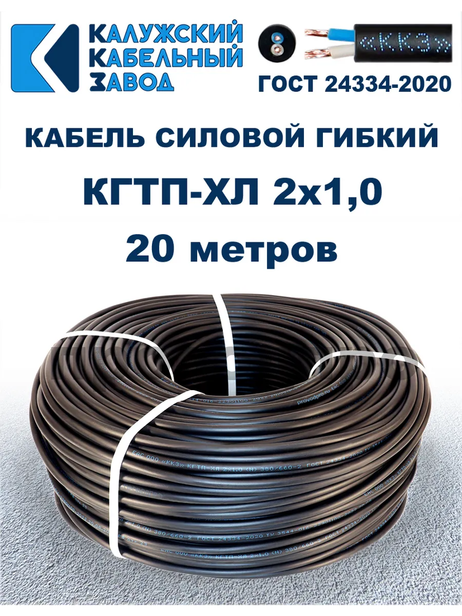 Кабель гибкий силовой КГТП-ХЛ 2х1,0 ГОСТ - 20 метров