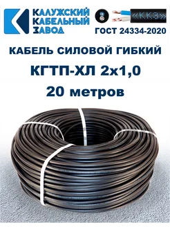 Кабель силовой гибкий КГтп-ХЛ 2х1,0 ГОСТ - 20 метров