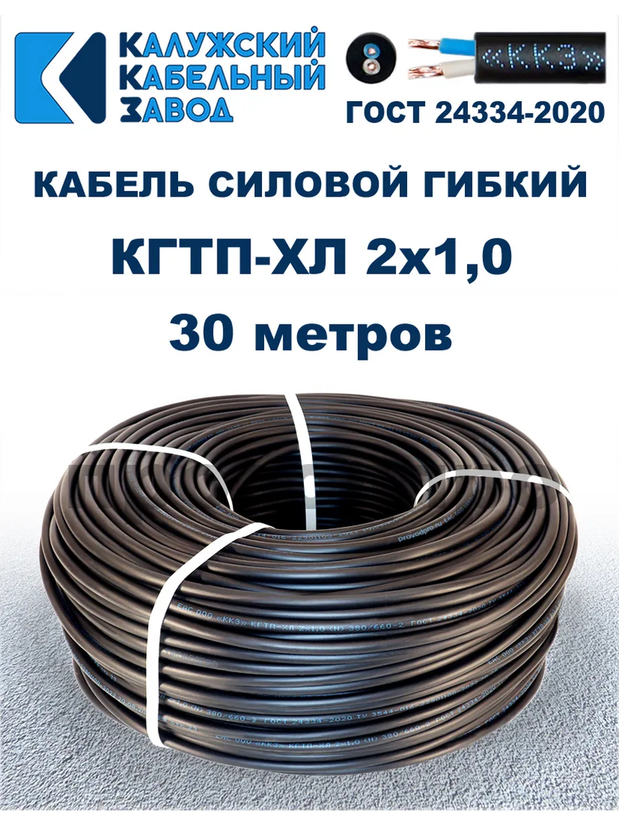 Кабель гибкий силовой КГТП-ХЛ 2х1,0 ГОСТ - 30 метров