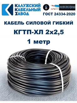 Кабель силовой гибкий КГтп-ХЛ 2х2,5 ГОСТ - 1 метр ПроводПро 271426590 купить за 251 ₽ в интернет-магазине Wildberries