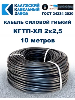 Кабель силовой гибкий КГтп-ХЛ 2х2,5 ГОСТ - 10 метров