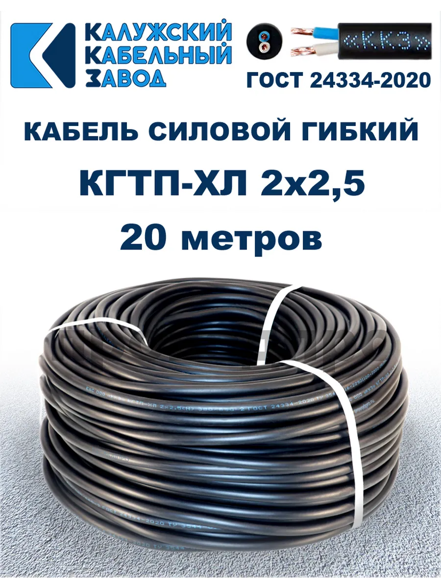 Кабель гибкий силовой КГТП-ХЛ 2х2,5 ГОСТ - 20 метров.