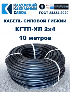 Кабель силовой гибкий КГтп-ХЛ 2х4,0 ГОСТ - 10 метров