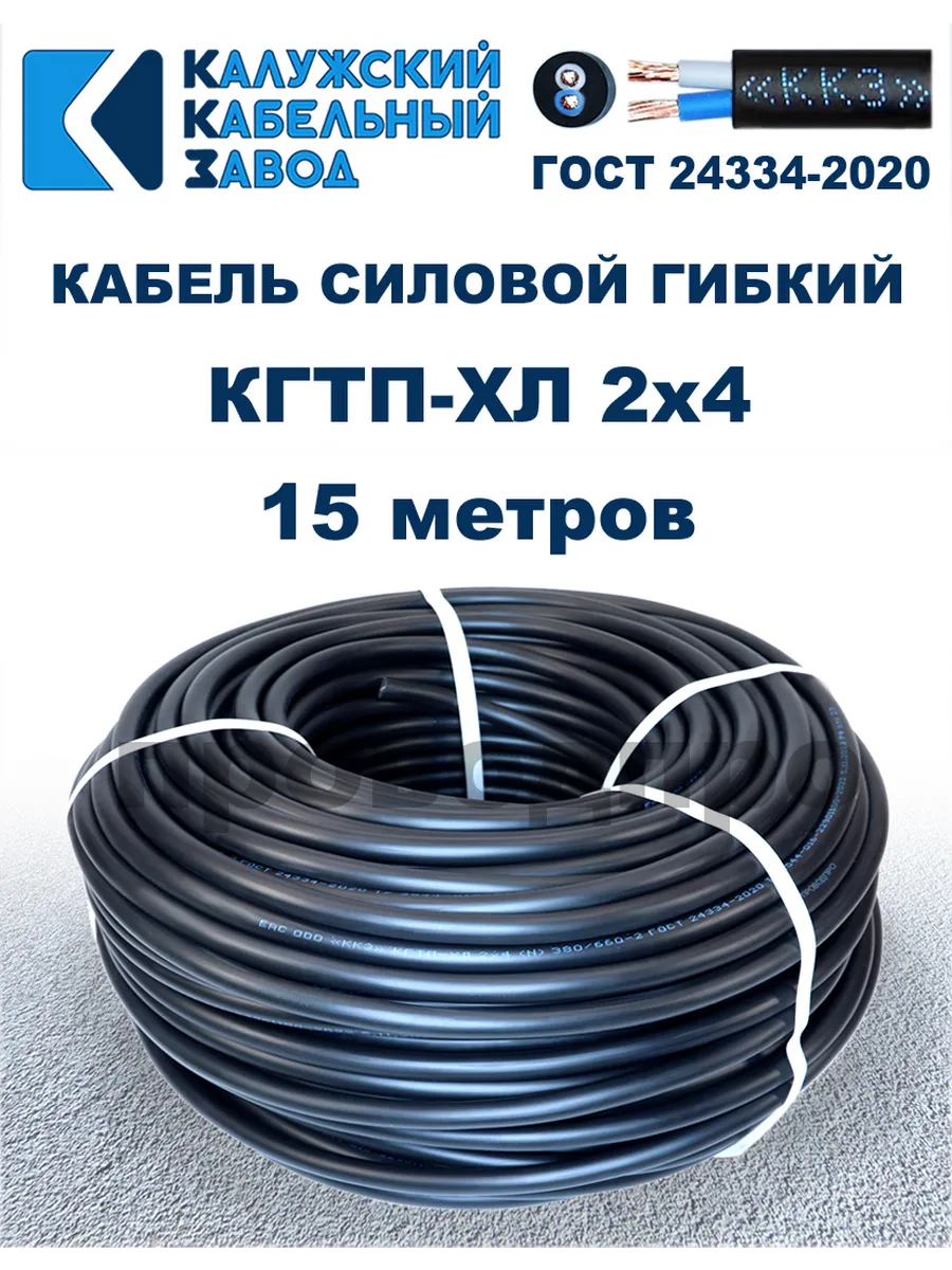 Кабель гибкий силовой КГТП-ХЛ 2х4,0 ГОСТ - 15 метров.
