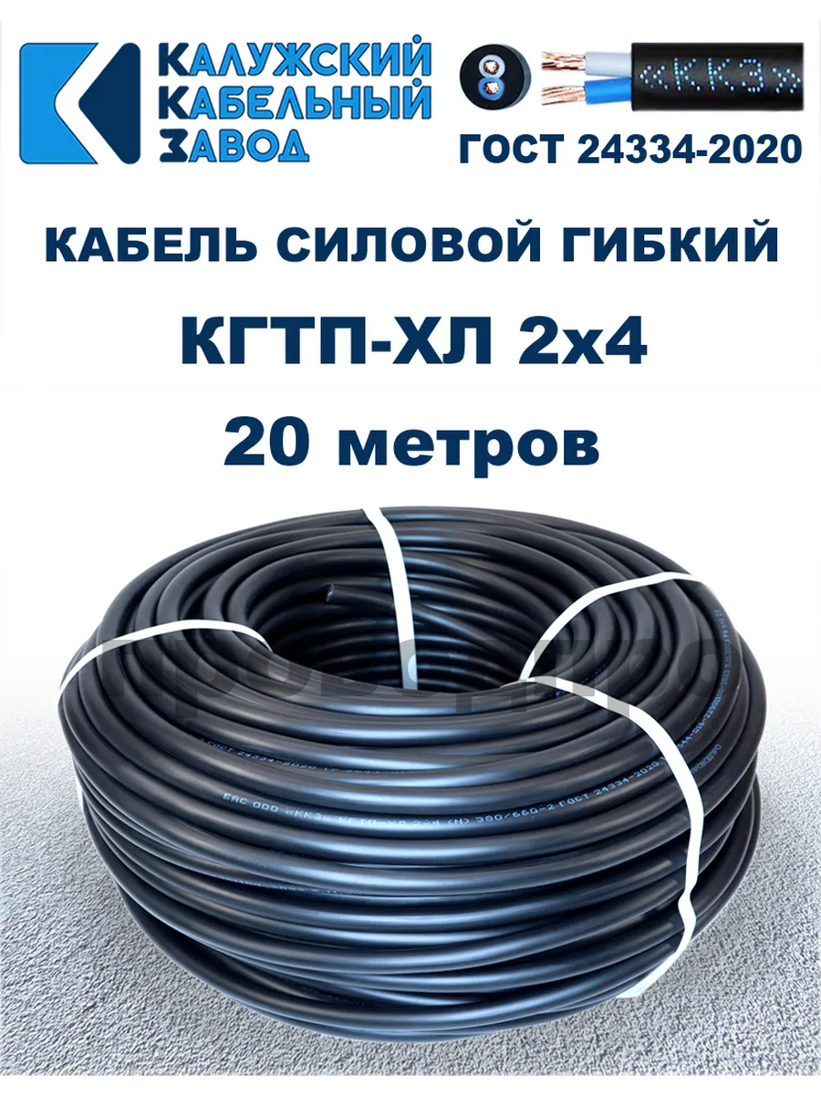 Кабель гибкий силовой КГТП-ХЛ 2х4,0 ГОСТ - 20 метров