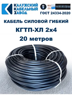 Кабель силовой гибкий КГтп-ХЛ 2х4,0 ГОСТ - 20 метров