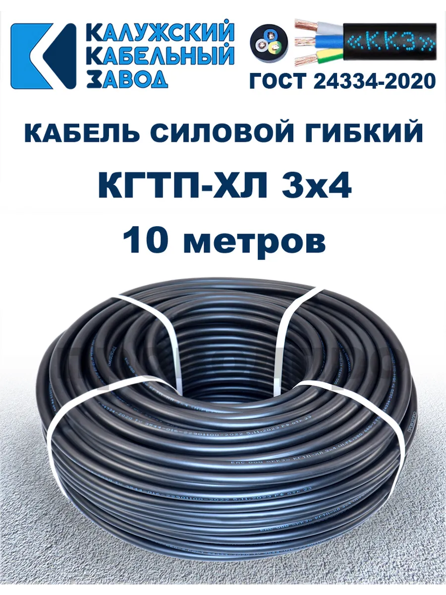 Кабель гибкий силовой КГТП-ХЛ 3х4,0 ГОСТ - 10 метров
