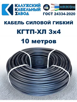 Кабель силовой гибкий КГтп-ХЛ 3х4,0 ГОСТ - 10 метров