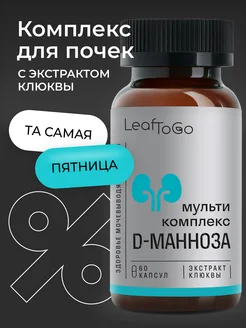 Д манноза с клюквой D mannose от цистита, 60 капсул