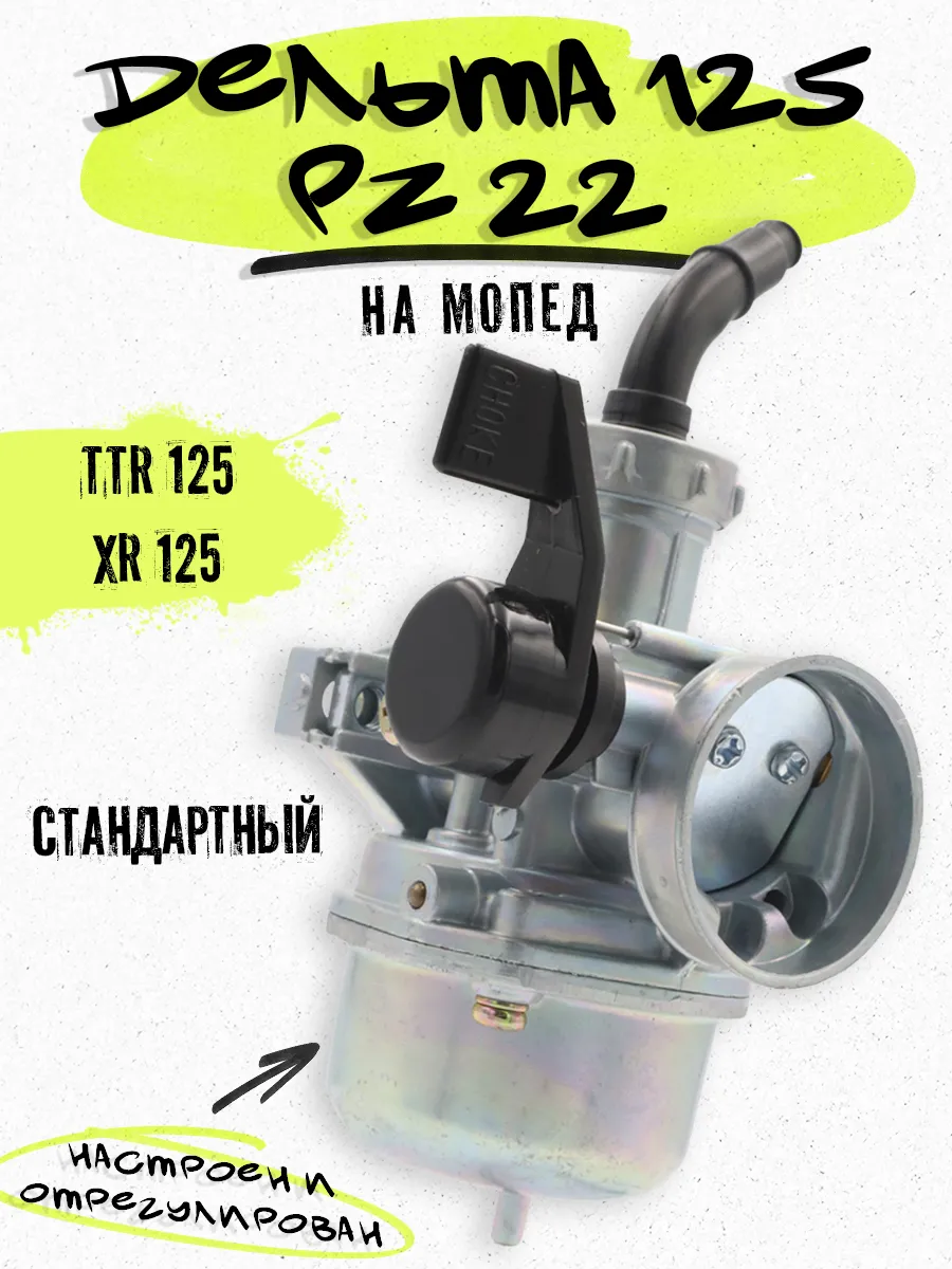 Карбюратор Альфа PZ22 (ПЗ22) 125 кубов