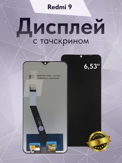 Дисплей для Xiaomi Redmi 9 с тачскрином